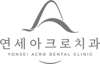 연세아크로치과