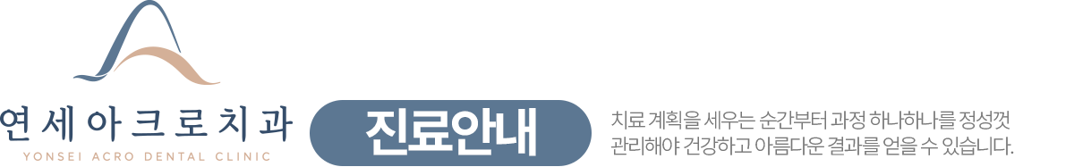 연세아크로치과 진료안내