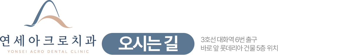 연세아크로치과 오시는 길