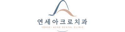 연세아크로치과 로고