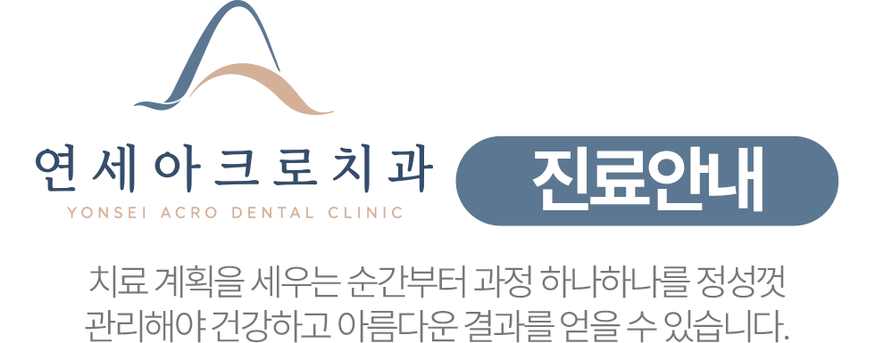연세아크로치과 진료안내