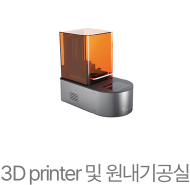 3D printer 및 원내기공실