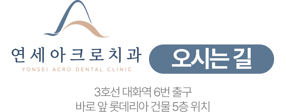 연세아크로치과 오시는 길