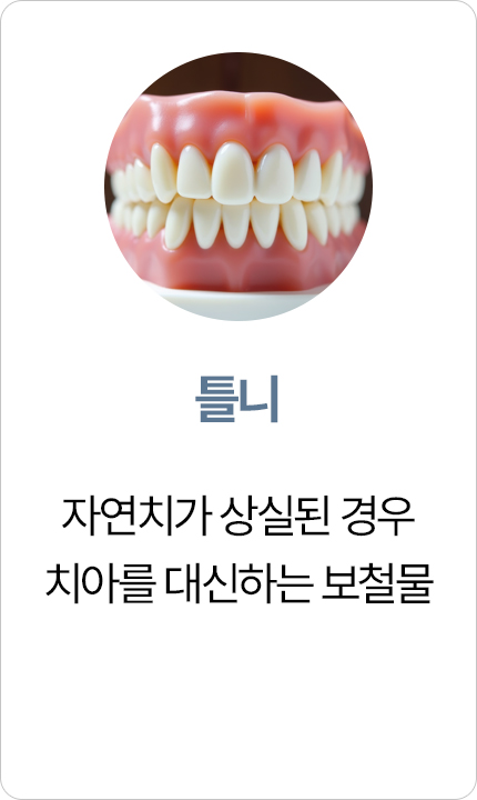 연세아크로치과 틀니