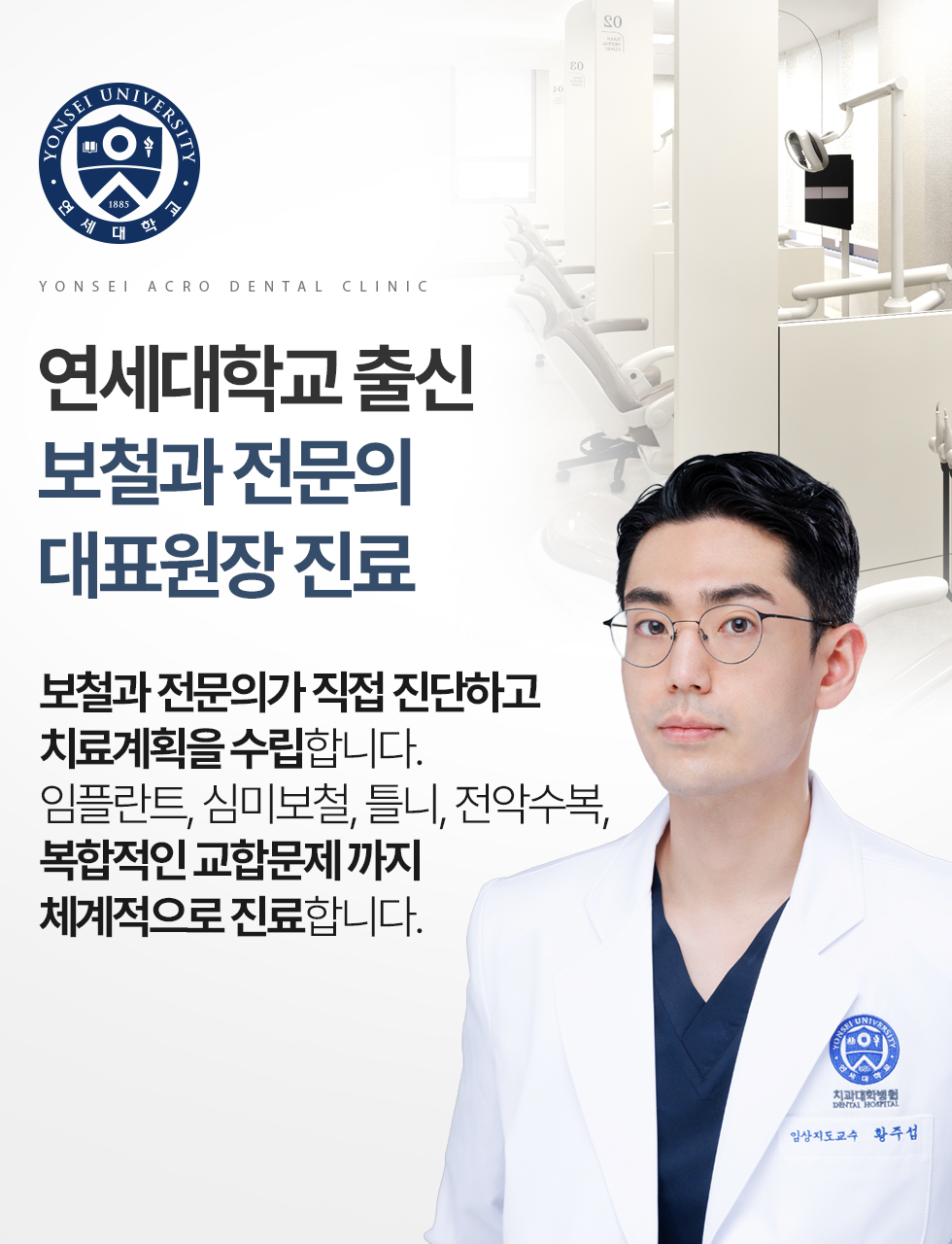 연세대학교 출신 보철과 전문의 대표원장 진료