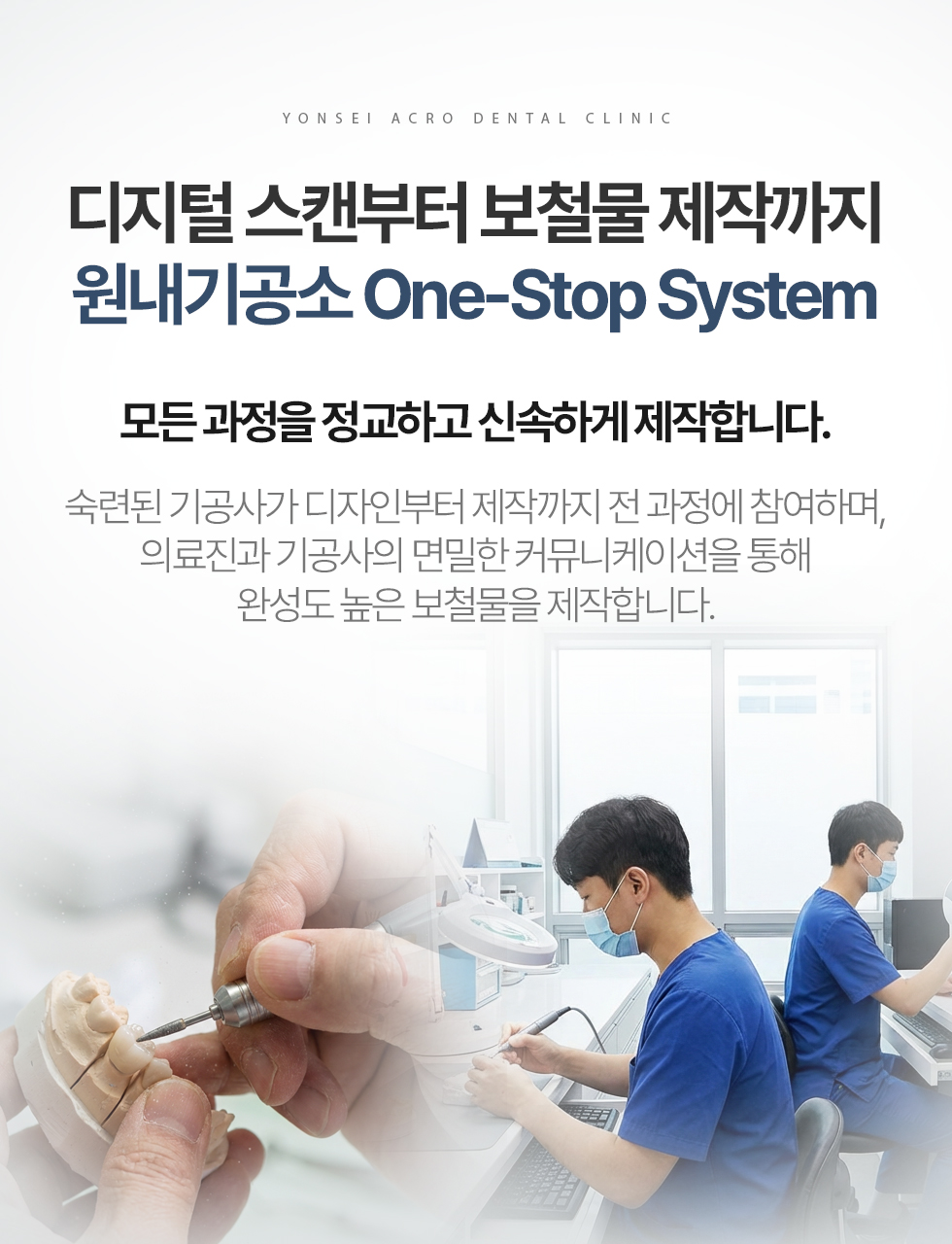 디지털 스캔부터 보철물 제작까지 원내기공소 원스톱 시스템