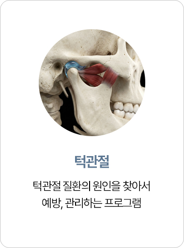연세아크로치과 턱관절 치료
